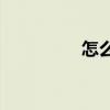 怎么读淬(淬是什么意思)
