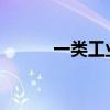 一类工业用地的行业分类是什么