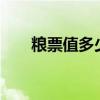 粮票值多少钱 通用粮票价值150万元