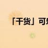 「干货」可乐鸡腿的制作方法及步骤窍门 「干货」可乐鸡腿的制作方法及步骤窍门