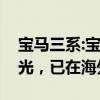 宝马三系:宝马3系330e插混版车型实拍图曝光，已在海外上市