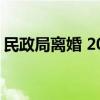 民政局离婚 2021年离婚手续办理全流程解析