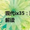 现代ix35:现代ix35新增1.4T车型动力性能解读 现代ix35:现代ix35新增1.4T车型动力性能解读