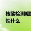 核酸检测咽拭子阴性啥意思 核酸检测扩增阴性什么