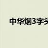 中华烟3字头 软中328 329 330 哪个好?