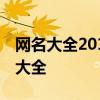 网名大全2013最新版的男生 适合男生的网名大全