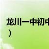 龙川一中初中部（关于龙川一中初中部的介绍）