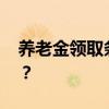 养老金领取条件？ 国内养老金领取有何政策？