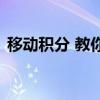移动积分 教你如何查询手机积分和兑换话费
