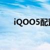 iQOO5配置参数 iQOOU5e参数配置 