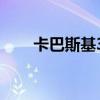 卡巴斯基360 卡巴斯基免费版和360