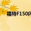 福特F150闪电猛禽将成为终极动力卡车