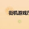 街机游戏厅 游戏厅里面的游戏叫什么