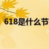 618是什么节日? 618，全民狂欢的是什么？