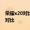 荣耀x20对比小米11 荣耀70和小米12X参数对比 