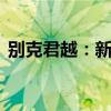别克君越：新别克君越Avenir动力性能解读