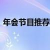年会节目推荐 14个精彩有趣的公司年会节目