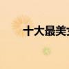 十大最美女神排名 十大女神排行榜！