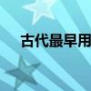 古代最早用什么画眉 古人用什么画眉毛