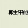 再生纤维素纤维 再生纤维素纤维是啥