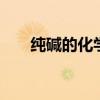 纯碱的化学式 纯碱的内容及化学公式