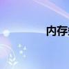 内存条涨价 ddr4内存暴涨