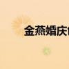 金燕婚庆创意台灯玫瑰系列怎么样？