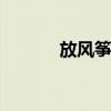 放风筝技巧 教你正确的放风筝