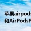 苹果airpods3和airpodspro 苹果AirPods3和AirPodsPro防水吗 