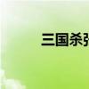 三国杀张宝 三国杀十大败笔武将