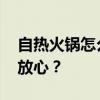 自热火锅怎么弄 自热火锅如何操作才能安全放心？