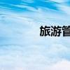 旅游管理专业就业前景及方向