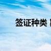 签证种类 期间签证类型调整咨讯汇总 签证种类 期间签证类型调整咨讯汇总