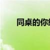 同桌的你经典台词 同桌的经典语录！