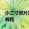 小二寸照片尺寸 证件照尺寸及更换背景颜色教程