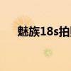 魅族18s拍照横评 魅族18s拍照怎么样 