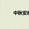 中秋安康还是中秋快乐 精选问答