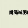 跳绳减肥瘦哪里?主要是这几大部位 跳绳减肥瘦哪里?主要是这几大部位