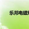 乐邦电磁炉怎么样？乐邦电磁炉价格