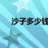 沙子多少钱一吨(2020沙子多少钱一吨)