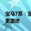 宝马7系：宝马M760Li xDrive改装版曝光，更激进