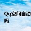 Qq空间自动留言机，qq空间自动赞软件，有吗