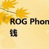 ROG Phone 6发布时间 ROGPhone6多少钱 