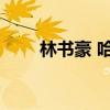 林书豪 哈佛 林书豪是考进哈佛的吗