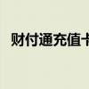 财付通充值卡（关于财付通充值卡的介绍）
