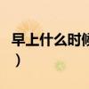 早上什么时候运动最好（早上什么时候喝牛奶）