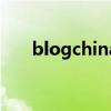 blogchina（关于blogchina的介绍）