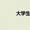 大学生留学 本科留学申请流程