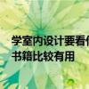 学室内设计要看什么书 想自学室内设计 读什么科目 看那些书籍比较有用 