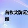 首枚奖牌诞生 东京奥运会第一枚金牌选手是谁